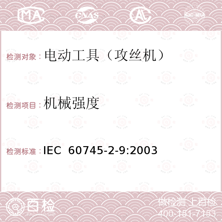 机械强度 手持式电动工具的安全 第2部分:攻丝机的专用要求 IEC 60745-2-9:2003