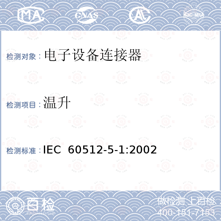 温升 电子设备用连接器 试验和测量 第5-1部分：载流容量试验 试验5a：温升 IEC 60512-5-1:2002