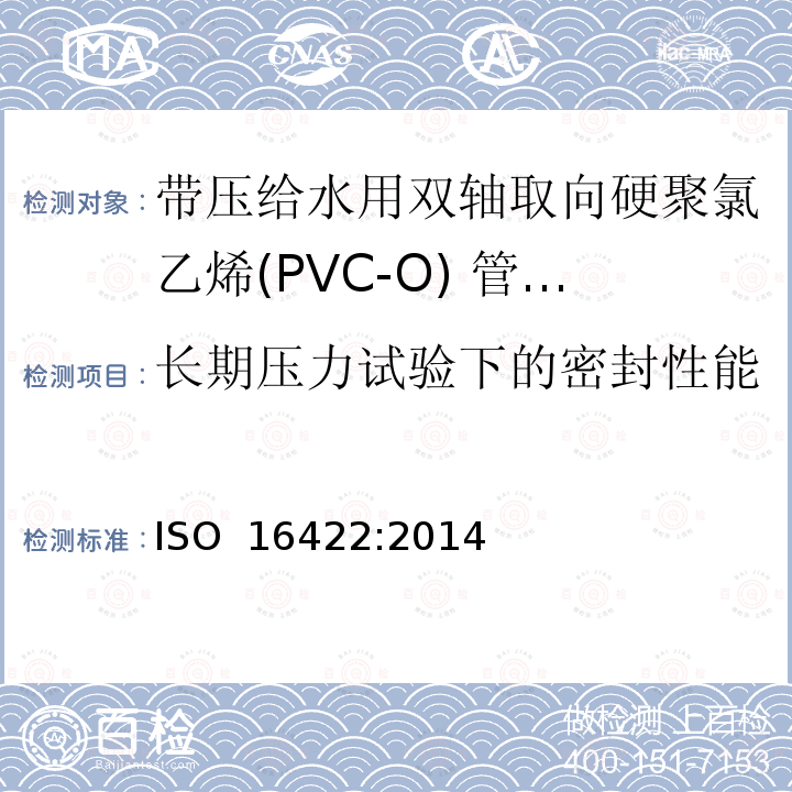 长期压力试验下的密封性能 带压给水用双轴取向硬聚氯乙烯(PVC-O) 管材及连接件-规范 ISO 16422:2014