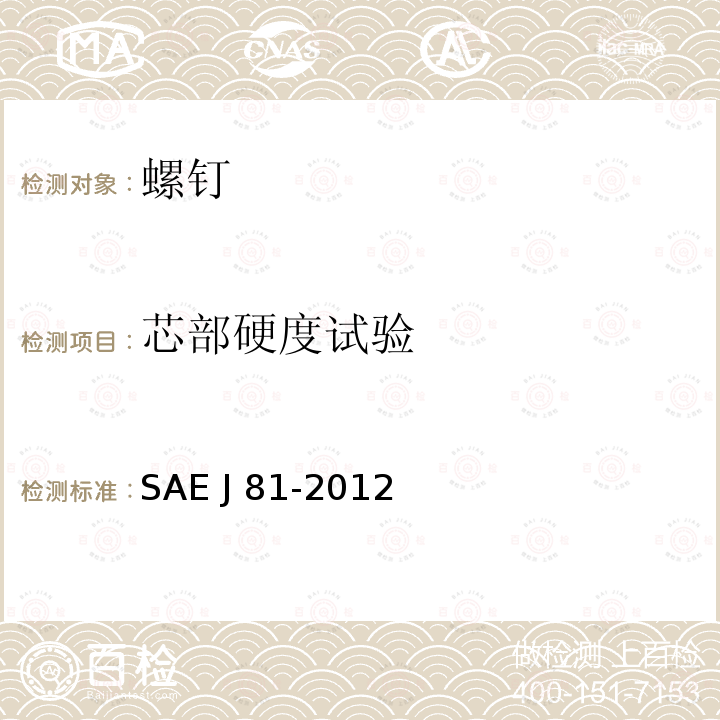 芯部硬度试验 自挤螺钉 SAE J81-2012