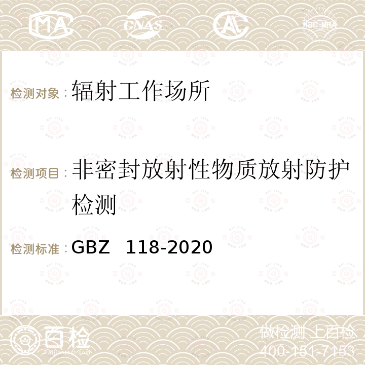 非密封放射性物质放射防护检测 GBZ 118-2020 油气田测井放射防护要求