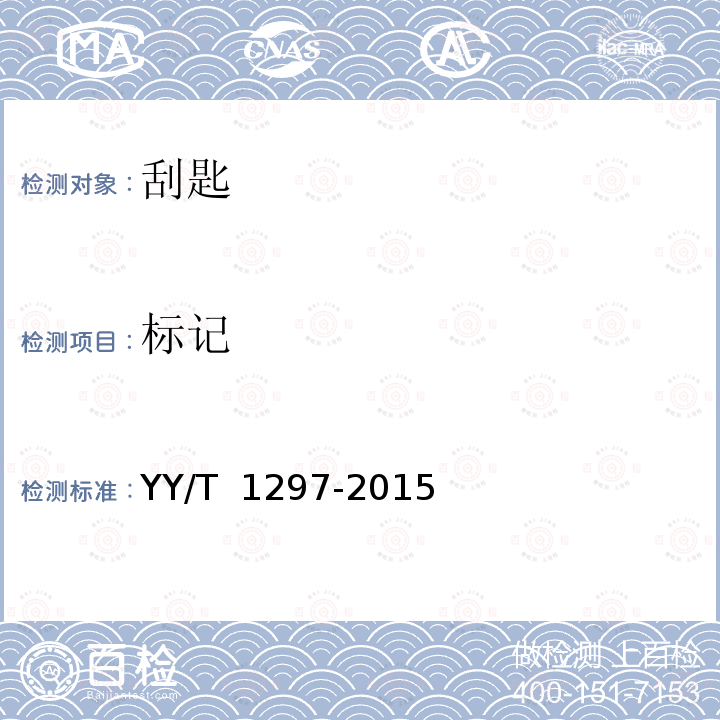 标记 YY/T 1297-2015 医用内窥镜 内窥镜器械 刮匙