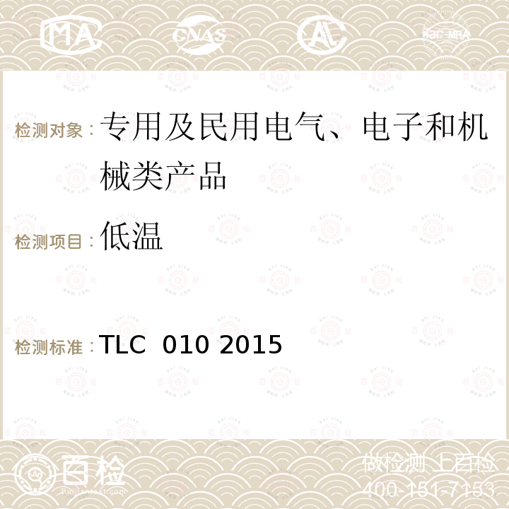 低温 TLC  010 2015 公众无线局域网接入点（AP）设备认证技术规范 TLC 010 2015