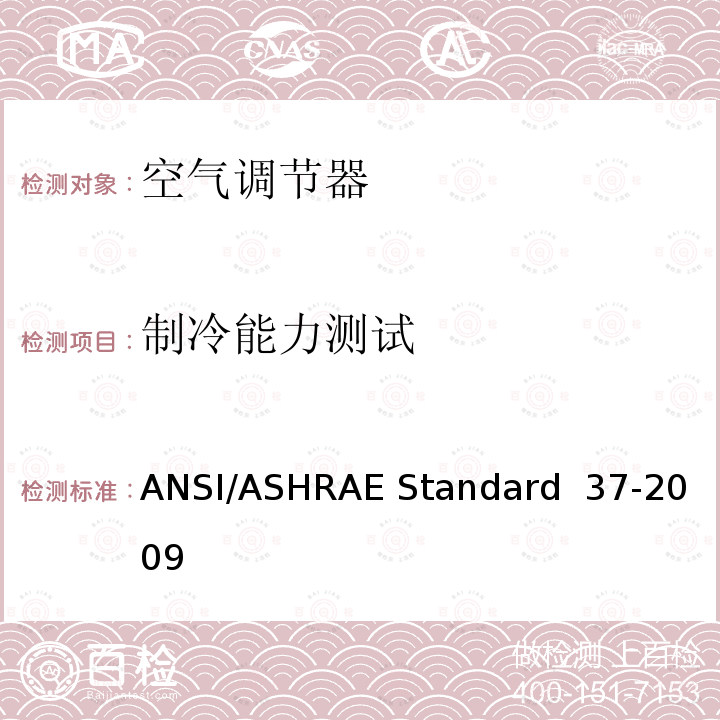 制冷能力测试 ANSI/ASHRAE Standard  37-2009 电驱动整体空调和热泵的测试及评级方法 ANSI/ASHRAE Standard 37-2009