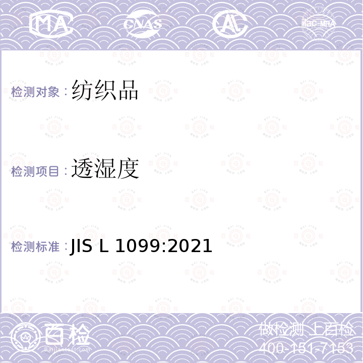透湿度 JIS L1099-2021 纺织品试验方法 JIS L1099:2021