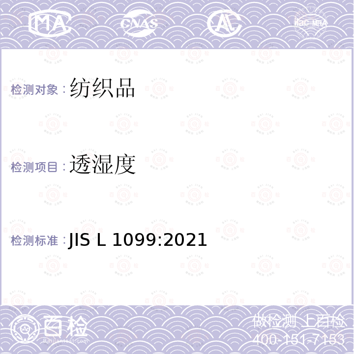 透湿度 纺织品透湿度试验方法 JIS L1099:2021