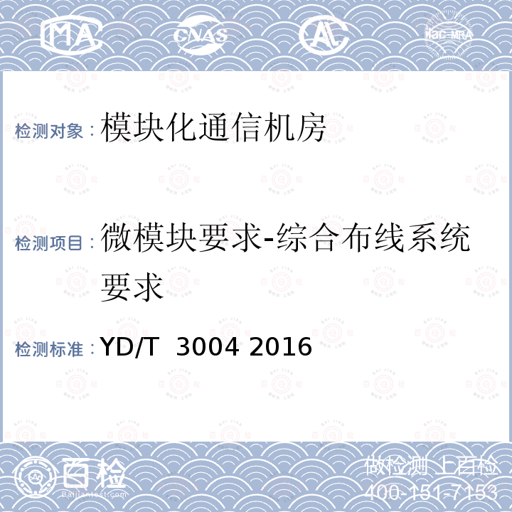 微模块要求-综合布线系统要求 模块化通信机房技术要求 YD/T 3004 2016