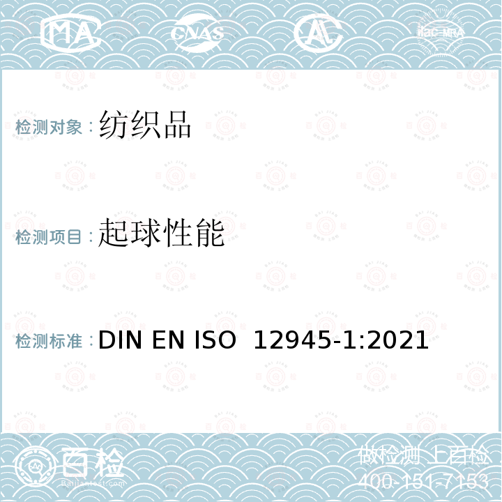 起球性能 ISO 12945-3-2020 纺织品 织物起毛起球性能的测定 第3部分：随机翻滚法