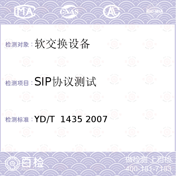 SIP协议测试 软交换设备测试方法 YD/T 1435 2007