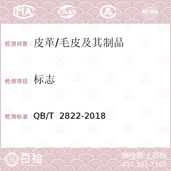 标志 毛皮服装 QB/T 2822-2018