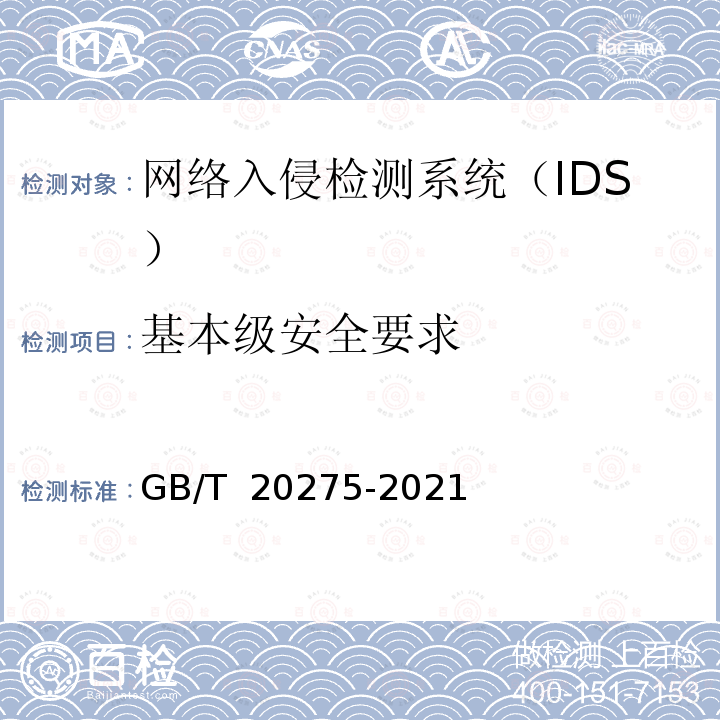 基本级安全要求 GB/T 20275-2021 信息安全技术 网络入侵检测系统技术要求和测试评价方法