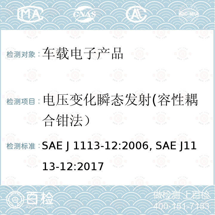 电压变化瞬态发射(容性耦合钳法） SAE J 1113-12:2006, SAE J1113-12:2017 电源线以外线束通过电导、电容耦合和电感耦合引起的电干扰 SAE J1113-12:2006, SAE J1113-12:2017