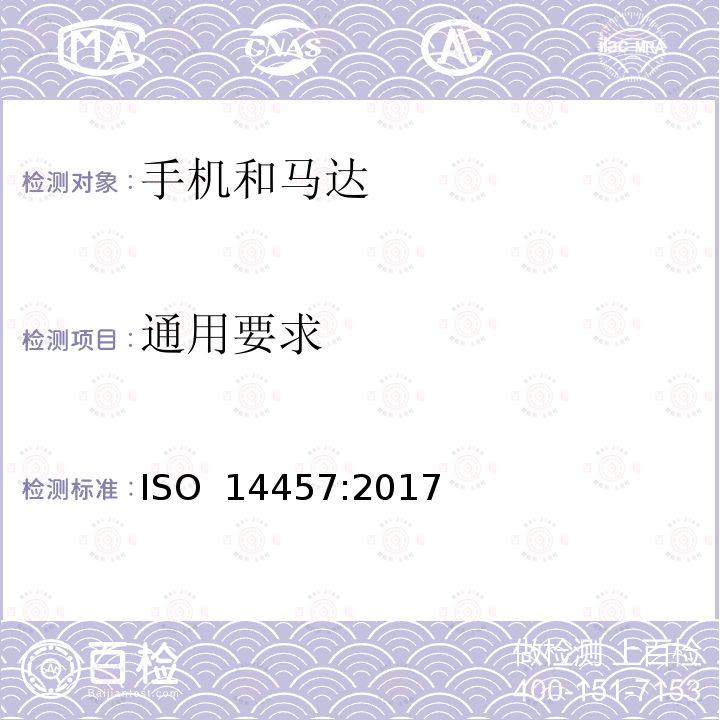 通用要求 ISO 14457-2017 牙科学 机头和电机