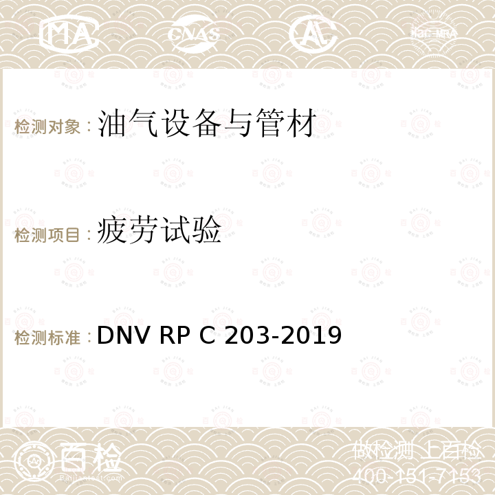 疲劳试验 PC 203-2019 海上钢结构的疲劳设计 DNV RP C203-2019