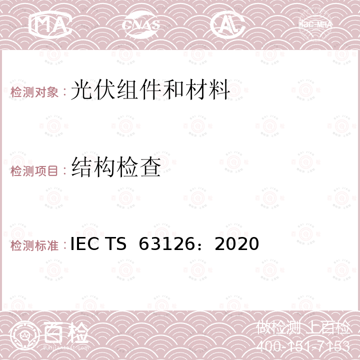 结构检查 IEC/TS 63126-2020 高温下运行的光伏组件、组件和材料合格指南