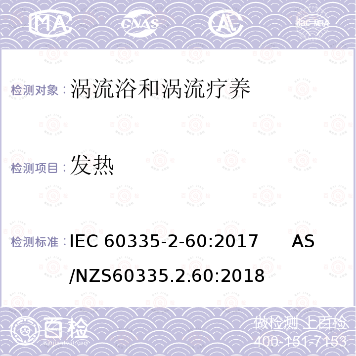 发热 涡流浴和涡流疗养的特殊要求 IEC60335-2-60:2017      AS/NZS60335.2.60:2018