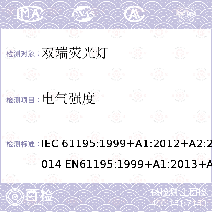 电气强度 双端荧光灯 安全要求 IEC61195:1999+A1:2012+A2:2014 EN61195:1999+A1:2013+A2：2015 GB18774:2002