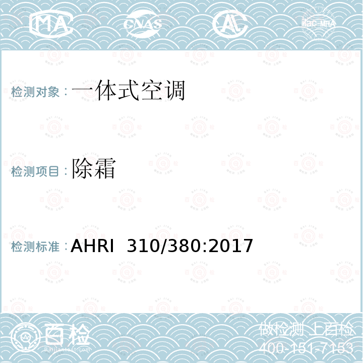 除霜 AHRI  310/380:2017 组装式终端空气调节器与热泵 AHRI 310/380:2017