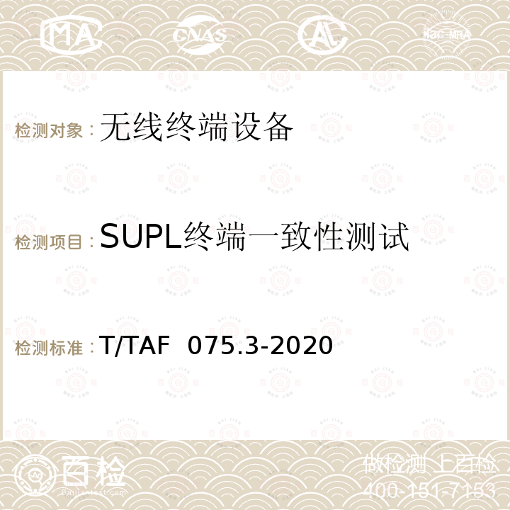 SUPL终端一致性测试 T/TAF  075.3-2020 支持北斗的移动通信终端定位技术要求及测试方法 第3部分：用户面协议一致性 T/TAF 075.3-2020