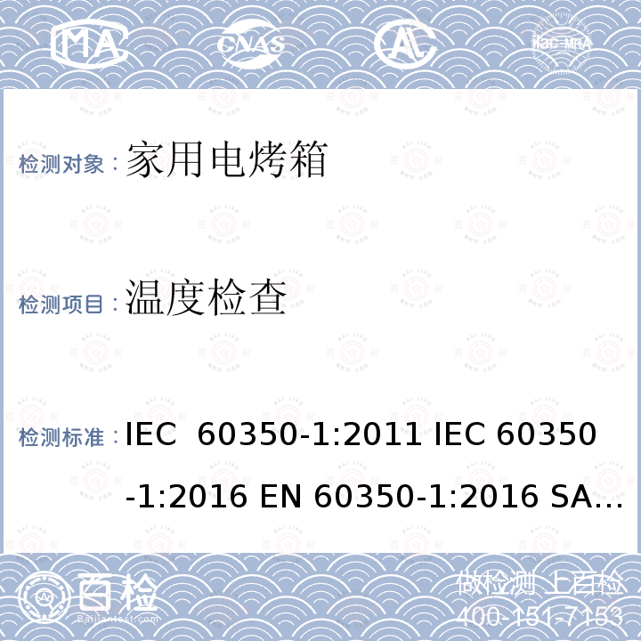 温度检查 家用电烤箱－能耗测试方法 IEC 60350-1:2011 IEC 60350-1:2016 EN 60350-1:2016 SANS 941:2014 SANS 60350-1:2015 SANS 1692:2014