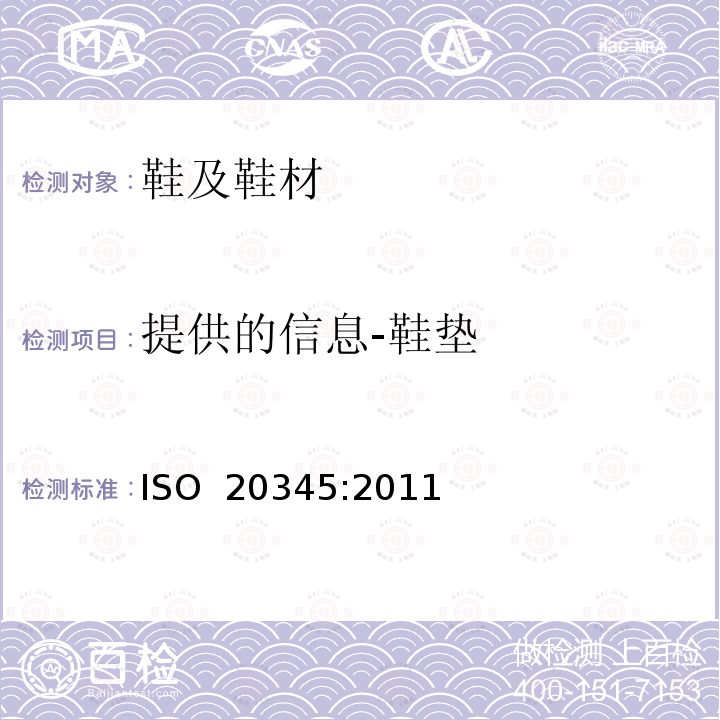 提供的信息-鞋垫 ISO 20345:2011 个体防护装备 安全鞋 