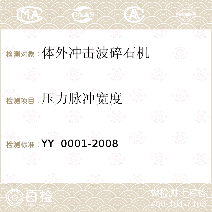 压力脉冲宽度 体外引发碎石设备技术条件 YY 0001-2008