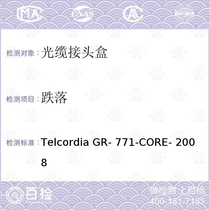 跌落 Telcordia GR- 771-CORE- 2008 光缆接头盒的一般要求   Telcordia GR-771-CORE- 2008