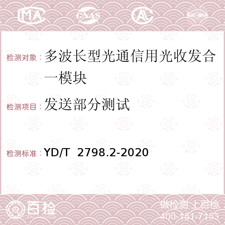 发送部分测试 YD/T 2798.2-2020 用于光通信的光收发合一模块测试方法 第2部分：多波长型