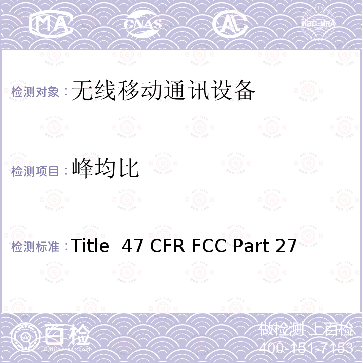 峰均比 47 CFR FCC PART 27 混合无线通讯服务 Title 47 CFR FCC Part 27 