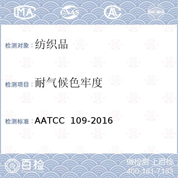 耐气候色牢度 AATCC 109-2016 耐低湿大气中臭氧色牢度 (E2019)