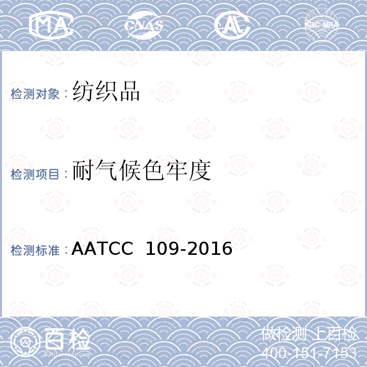 耐气候色牢度 耐低湿大气中臭氧色牢度 AATCC 109-2016(E2019)