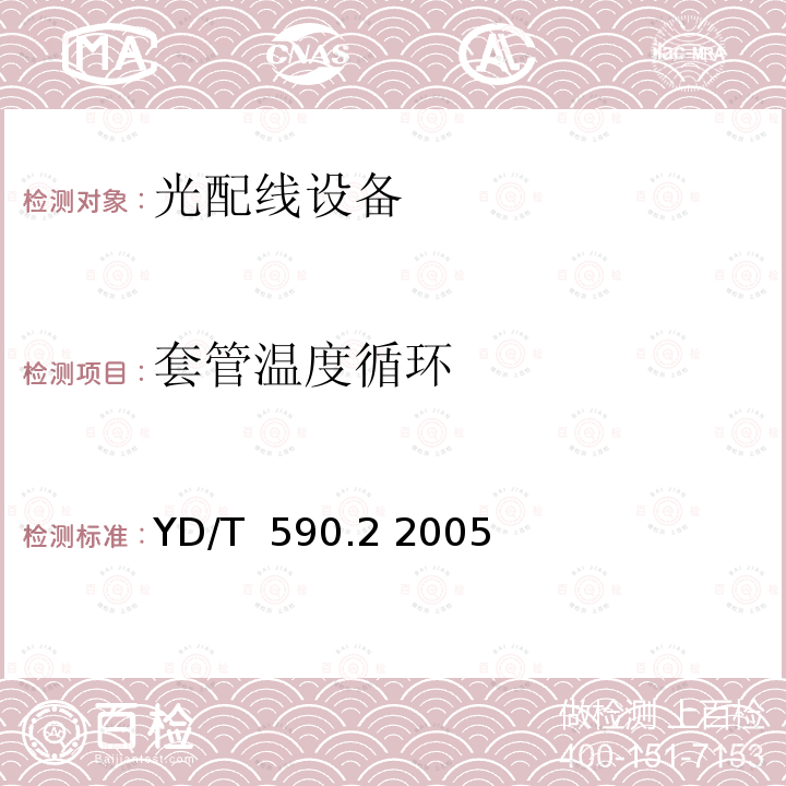 套管温度循环 YD/T 590.2-2005 通信电缆塑料护套接续套管 第二部分:热缩套管