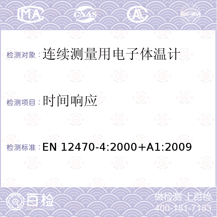 时间响应 EN 12470-4:2000 体温计.第4部分:连续测量用电子体温计的性能 EN12470-4:2000+A1:2009