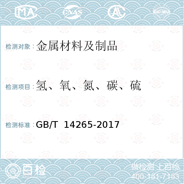 氢、氧、氮、碳、硫 GB/T 14265-2017 金属材料中氢、氧、氮、碳和硫分析方法通则