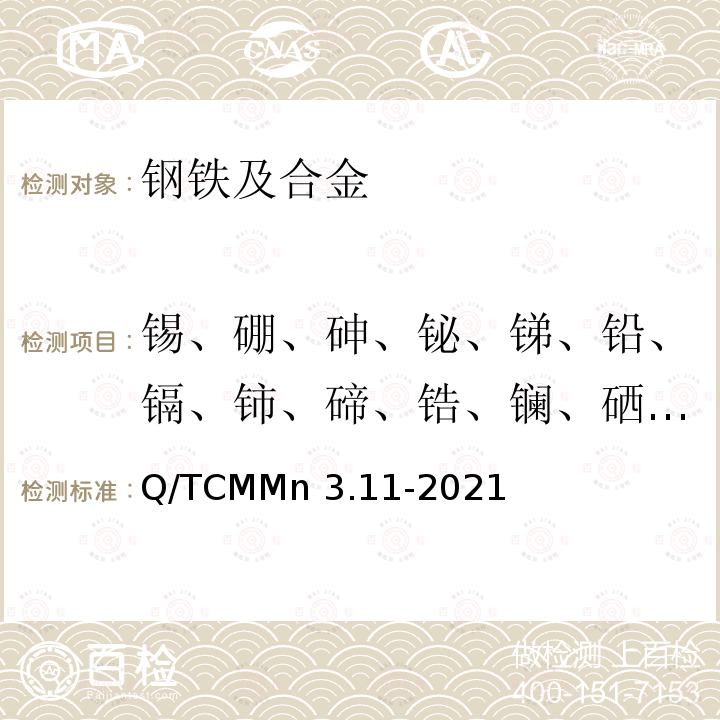 锡、硼、砷、铋、锑、铅、镉、铈、碲、锆、镧、硒、钽、汞 Q/TCMMn 3.11-2021 钢铁及合金 多元素含量的测定 电感耦合等离子体质谱法 Q/TCMMn3.11-2021