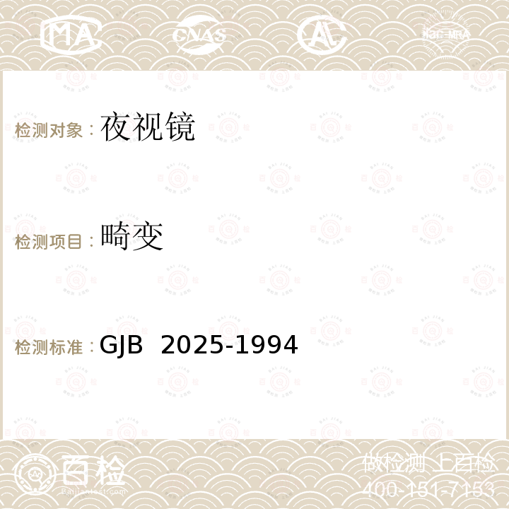 畸变 GJB 2025-1994 飞行员夜视成像系统通用规范 