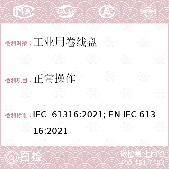 正常操作 IEC 61316-2021 工业电缆卷筒