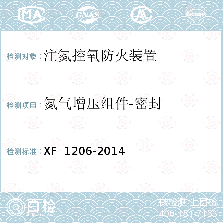 氮气增压组件-密封 《注氮控氧防火装置》 XF 1206-2014