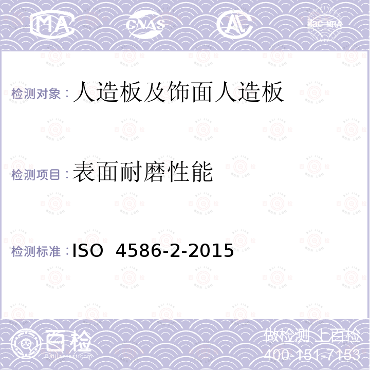 表面耐磨性能 高压装饰板热固性树脂制薄板 第2部分:性能测定 ISO 4586-2-2015