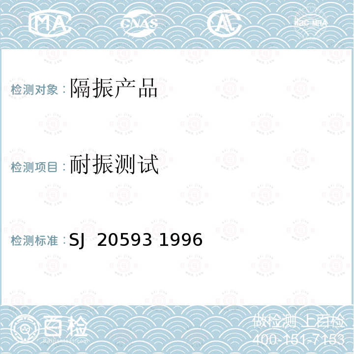 耐振测试 SJ  20593 1996 全金属钢丝绳隔振器通用规范 SJ 20593 1996