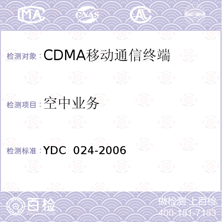 空中业务 800MHz CDMA 1X 数字蜂窝移动通信网设备测试方法：移动台 第 2 部分 协议一致性测试 YDC 024-2006