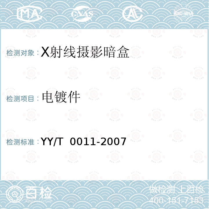 电镀件 X射线摄影暗盒 YY/T 0011-2007