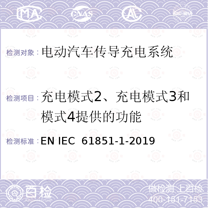 充电模式2、充电模式3和模式4提供的功能 电动车辆传导充电系统 第1部分:一般要求 EN IEC 61851-1-2019