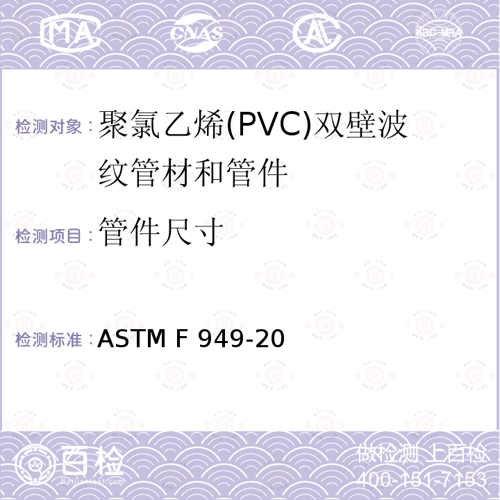 管件尺寸 ASTM F949-2015 光滑内壁聚氯乙烯波纹污水管和配件规格