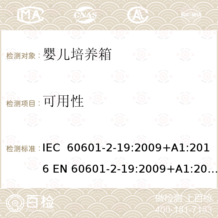 可用性 医用电气设备 婴儿培养箱的基本安全和基本性能的特殊要求 IEC 60601-2-19:2009+A1:2016 EN 60601-2-19:2009+A1:2016+A11:2