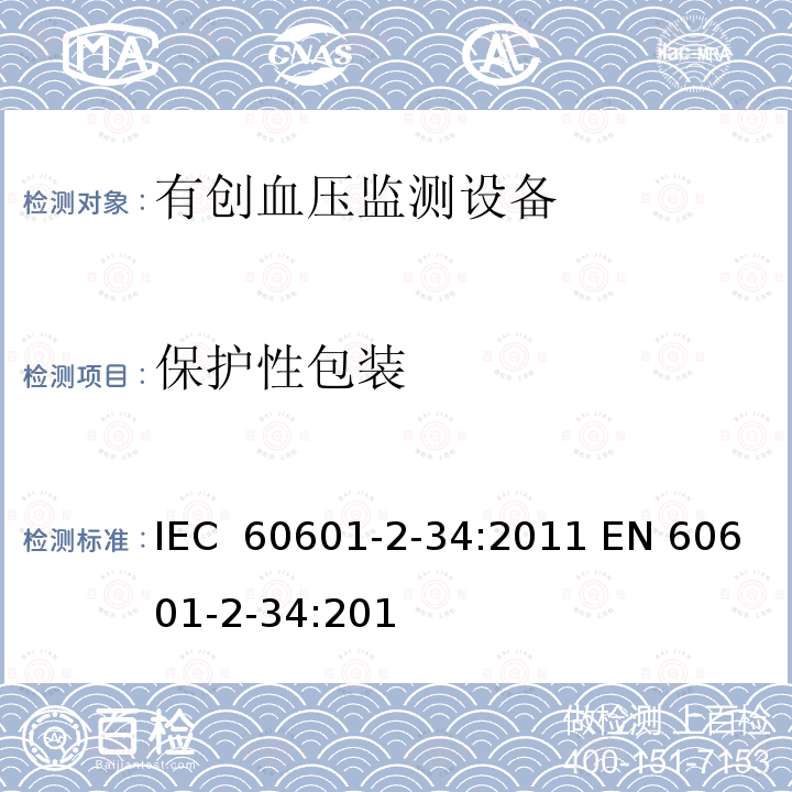 保护性包装 医用电气设备 第2-34部分：有创血压监测设备的安全专用要求（包括基本性能) IEC 60601-2-34:2011 EN 60601-2-34:2014