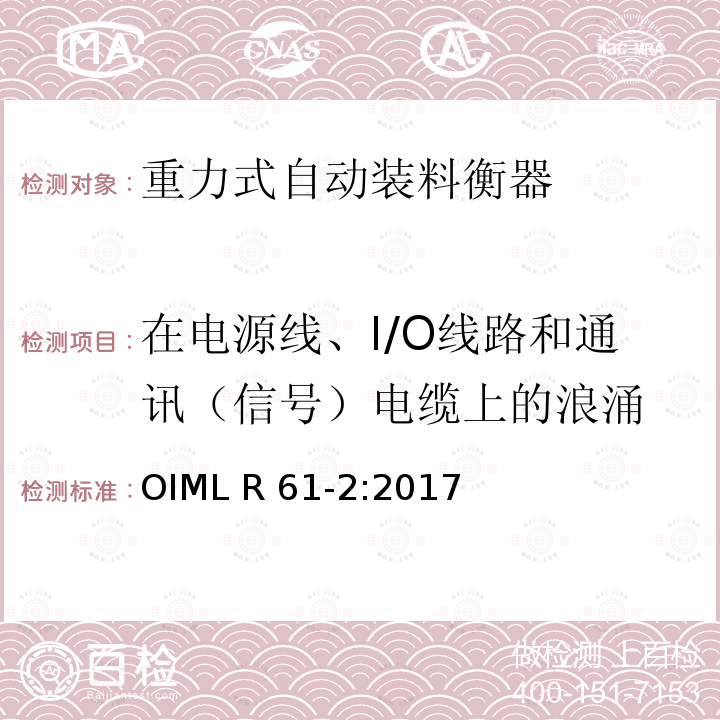 在电源线、I/O线路和通讯（信号）电缆上的浪涌 OIML R61-2-2017 重力式自动装料衡器 第2部分：检测程序 OIML R61-2:2017