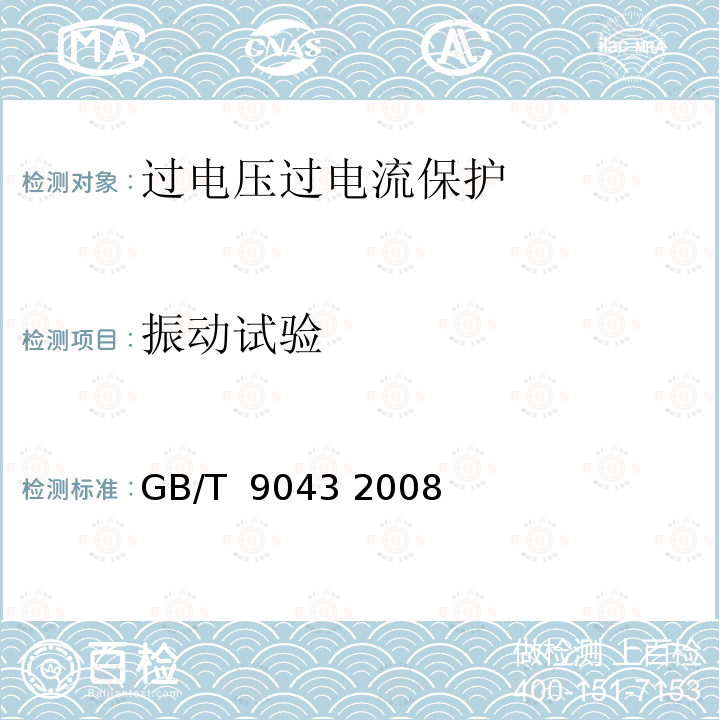 振动试验 通信设备过电压保护用气体放电管通用技术条件 GB/T 9043 2008