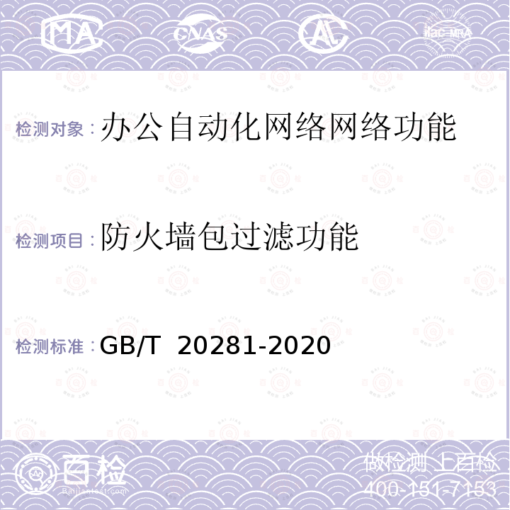 防火墙包过滤功能 GB/T 20281-2020 信息安全技术 防火墙安全技术要求和测试评价方法