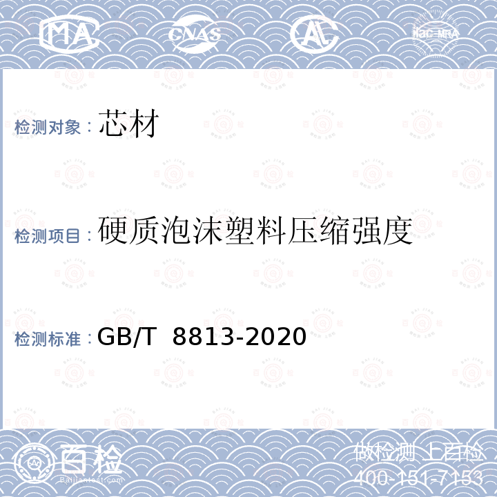 硬质泡沫塑料压缩强度 GB/T 8813-2020 硬质泡沫塑料 压缩性能的测定